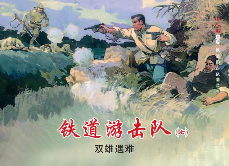 Little People Book Series Railway Guerrillas Volume 2 (set of 5 volumes in total)