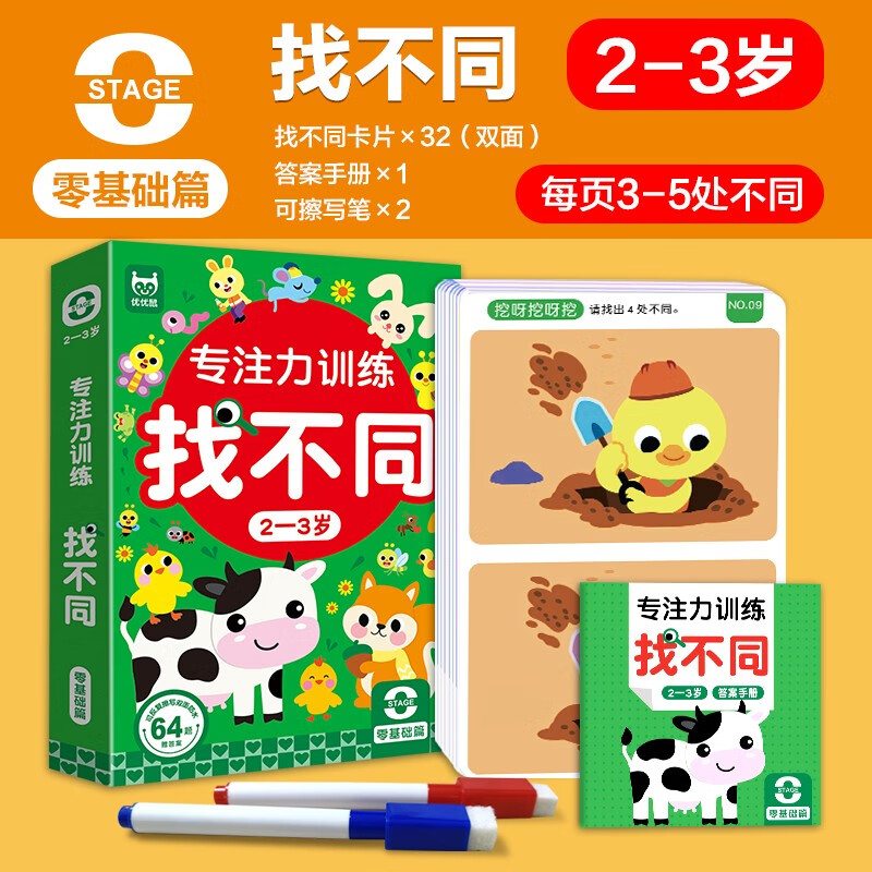 Focus training, find the differences, 2-3 years old, zero basics (boxed), children's left and right brain, whole brain intelligence development, fun, find the differences, hands-on brain game cards, everyone can find differences together, the game book can be erased repeatedly