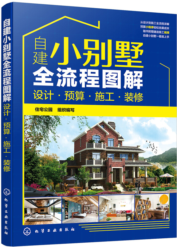 Illustration of the whole process of self-building a small villa: design, budget, construction and decoration (video explanation, mini program estimated price, four-color illustration, comprehensive content)