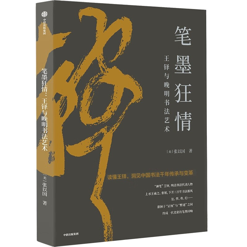 Self-operated, The Craze of Pen and Ink, Wang Duo and the Calligraphy Art of the Late Ming Dynasty, contains more than 200 treasures by famous artists, appreciate lines, strokes, structure, composition, rhythm, artistic conception, and feel the beauty of calligraphy. Written by Zhang Yiguo
