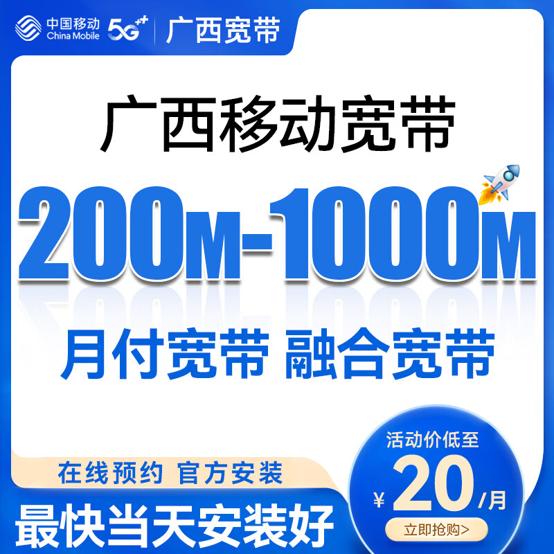 China Mobile Guangxi Nanning Liuzhou Guilin Wuzhou Yulin Hezhou Chongzuolaibin Baise Qinzhou Broadband installation fee 100 79 yuan/month = Guangxi 1000M360G