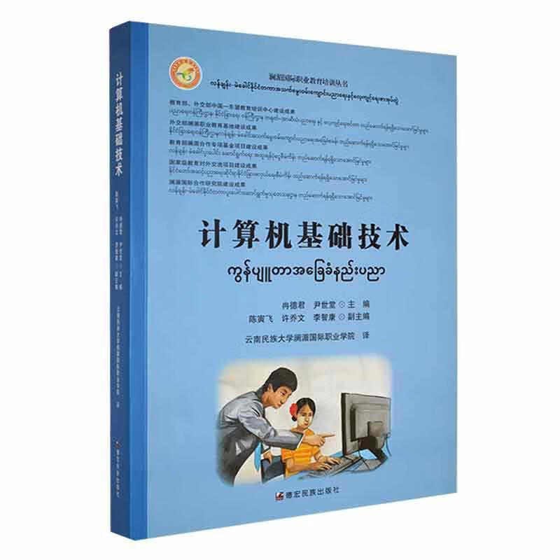 Basic Computer Technology Chinese-Burmese Comparison Ran Dejun Dehong Nationality Publishing House 9787555815419 Foreign Language Learning Books