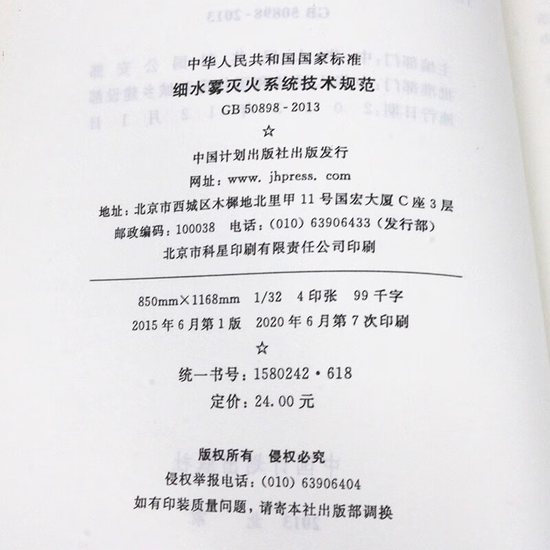 National Standard of the People's Republic of China Technical Specifications for Water Mist Fire Extinguishing Systems (GB 50898-2013)