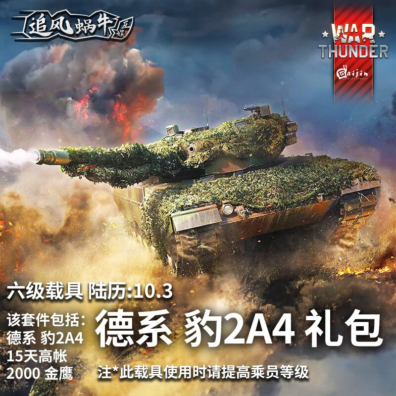 Warthunder War Thunder official authorized activation code CDK German vehicle gift pack Leopard 2A4 gift pack