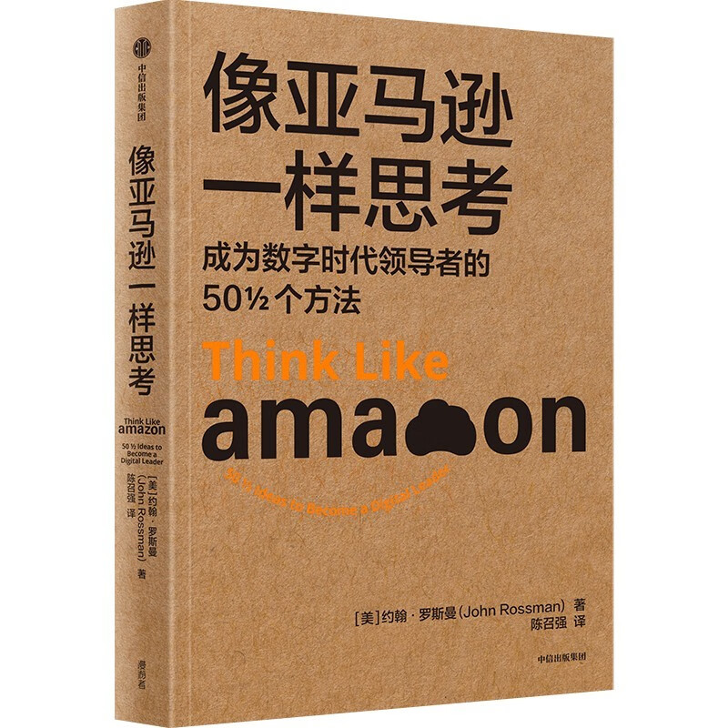 Ning Xiangdong recommends Thinking Like Amazon 50 Ways to Become a Leader in the Digital Age Amazon Core Operating Principles Bezos Leadership Principles Amazon Work Law CITIC Press Books