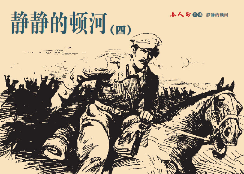 Little People Book Series-Quiet Don River (set of 4 volumes)