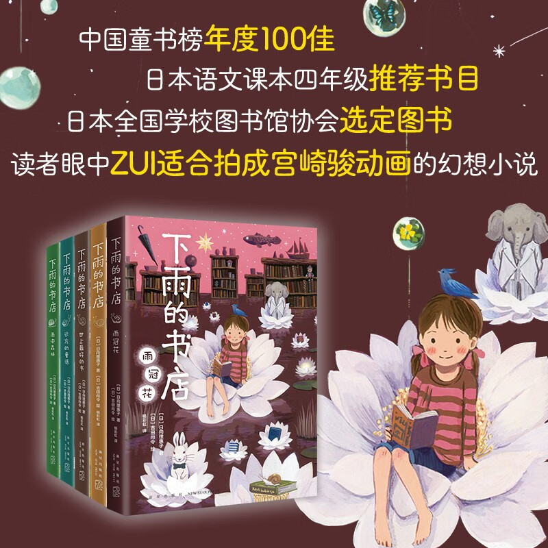 The Raining Bookstore (5 volumes in total) is comparable to Hayao Miyazaki's animated children's fantasy adventure story books. Fall in love with reading and improve reading and writing skills. Reading schools recommend 7-14 years old love tree children's books for 3rd and 4th grade students. Extracurricular reading. Reading. Extracurricular books. 1st to 2nd level. 1st to 2nd level to primary school level.