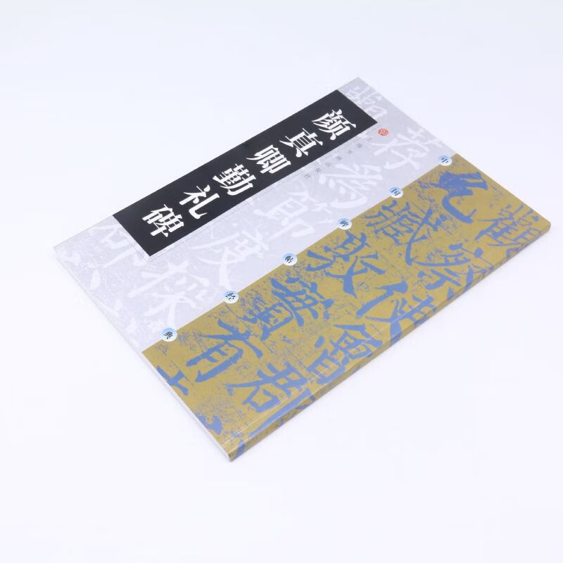 Yan Zhenqing’s Diligent Stele/Chinese Stele Classic