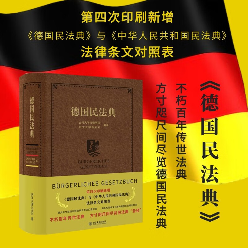 German Civil Code, a German-Chinese comparison, with a vocabulary index and rich annotations, citing codes that have been handed down for centuries and have been influential for centuries. An important reference book on civil and commercial law.