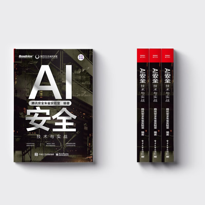 Produced by Tencent Zhuque, AI Security Technology and Practice, Understand Artificial Intelligence Security in One Book, AIGC Security
