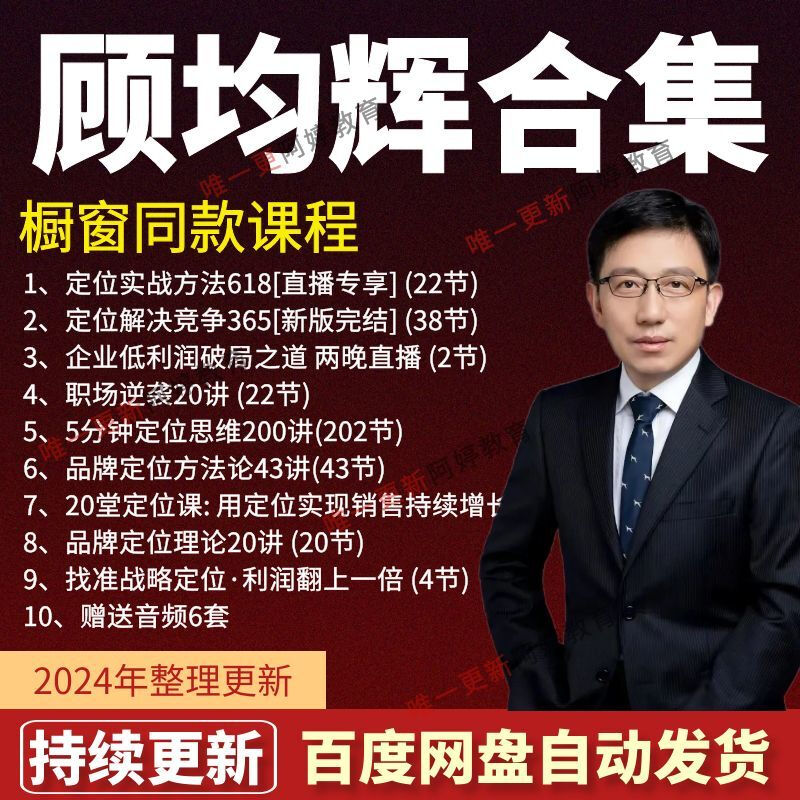 Gu Junhui Course 2023 New Version of Workplace Courses 6 Collections Complete Version Gu Junhui Course All the following contents