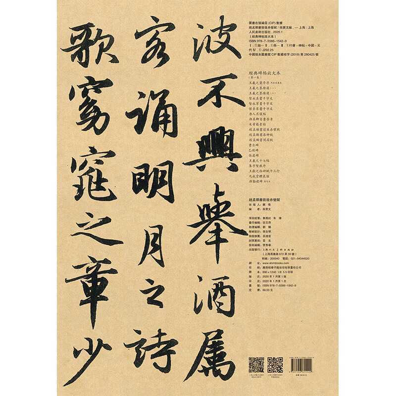 Chibi Fu before and after Zhao Mengfu's calligraphy/enlarged version of classic inscriptions