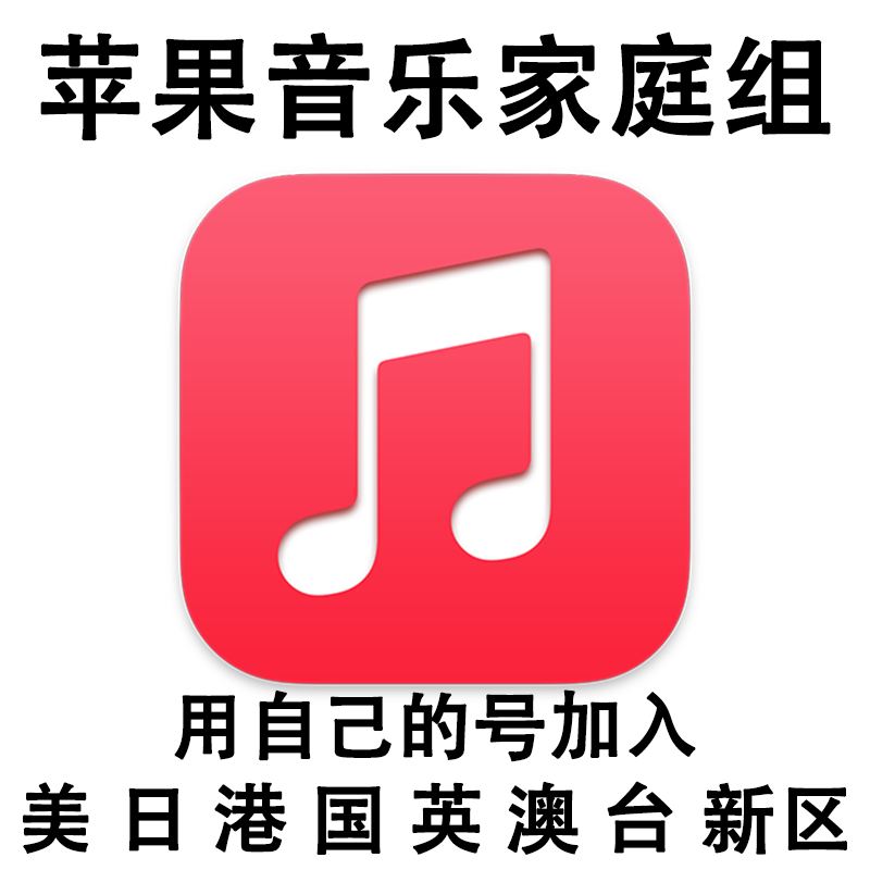 AppleMusic Family Group Apple Music Membership Subscription Home Sharing Subscription Carpooling National Region Three Months