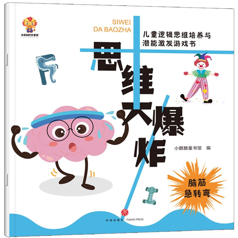 Thinking Big Bang (3-6 years old) children's logical thinking training and potential stimulation game book