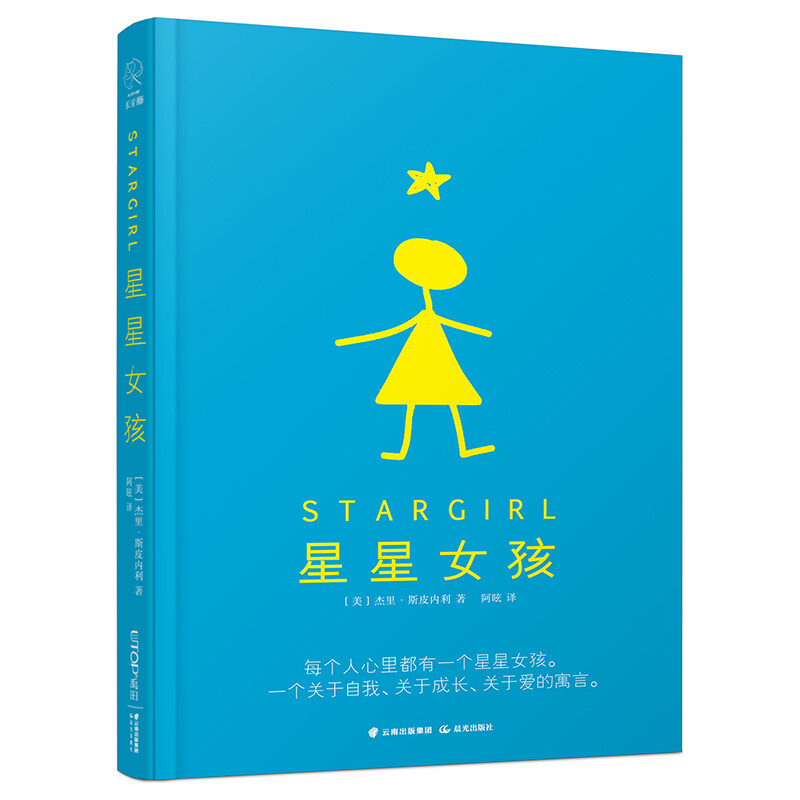 The Ivy International Award Novel Star Girl is a must-read for primary and secondary school students in grades 3, 4, 5 and 6, an extracurricular reading of the International Children’s Literature Award classic that affects children’s lives.