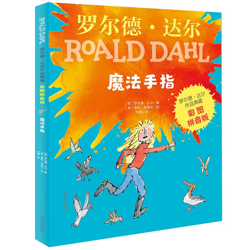 Collection of Roald Dahl's Works (Color Picture Pinyin Version for Primary 1 and Second Grade Readers)-Magic Finger Extracurricular Reading Reading Extracurricular Books 1st to 2nd Grade Transition from Primary to Elementary School