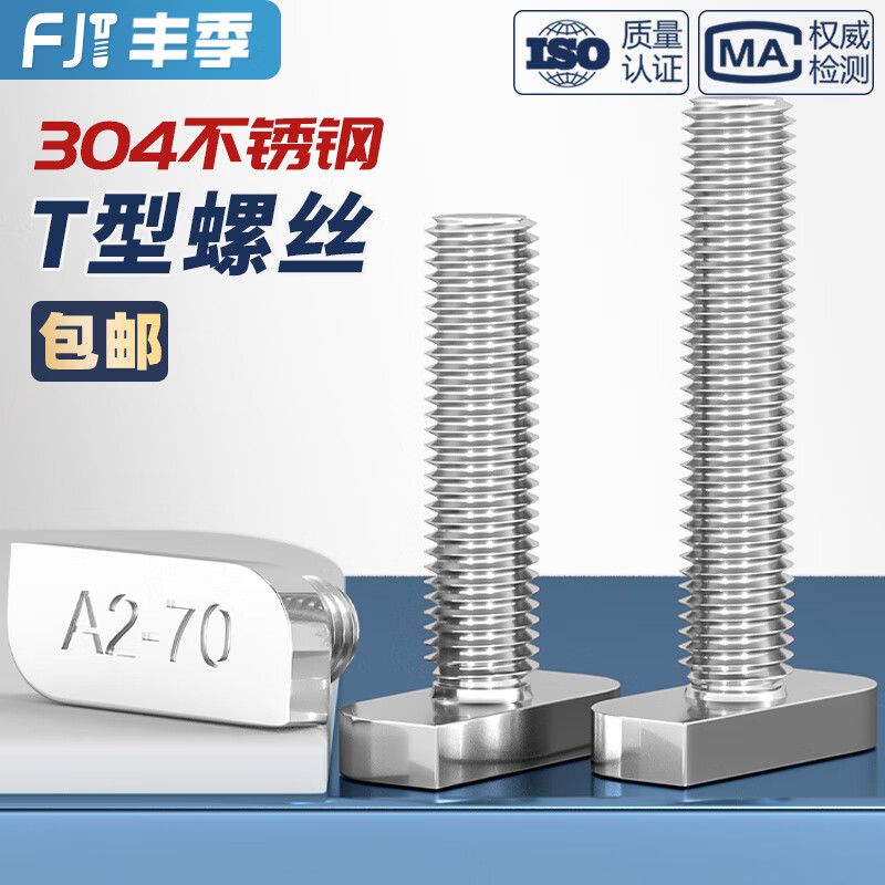 Fengji 304 stainless steel T-shaped screw T-shaped bolt aluminum profile photovoltaic slot square head screw 23 head type M8M10mm M8*25 2 pieces