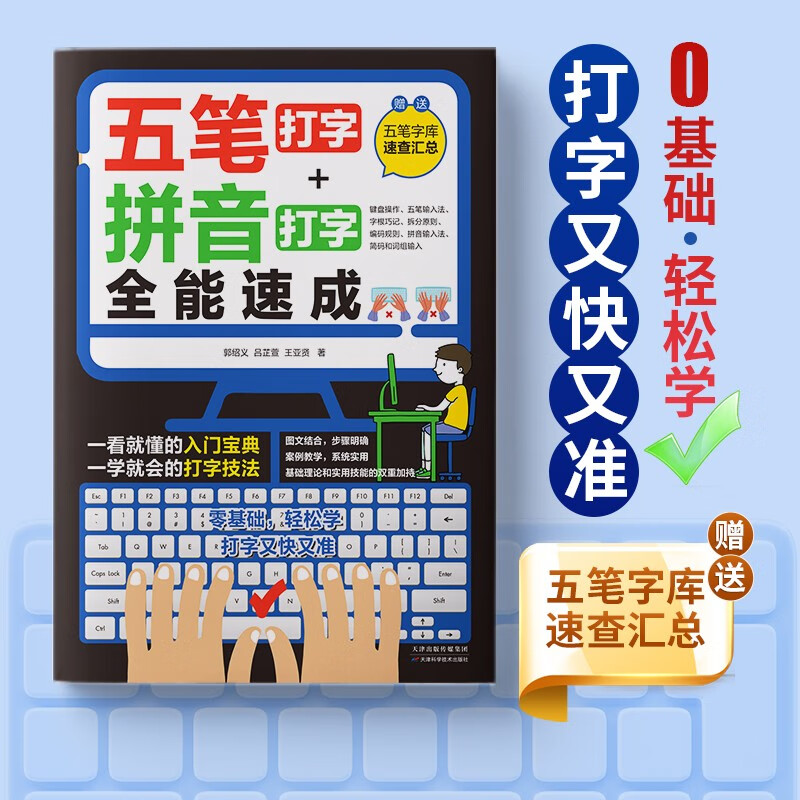 (Free Wubi font library) Computer introductory book Wubi typing + Pinyin typing all-round quick start (including input method root table, zero-based tutorial, quick tool) Wubi root table