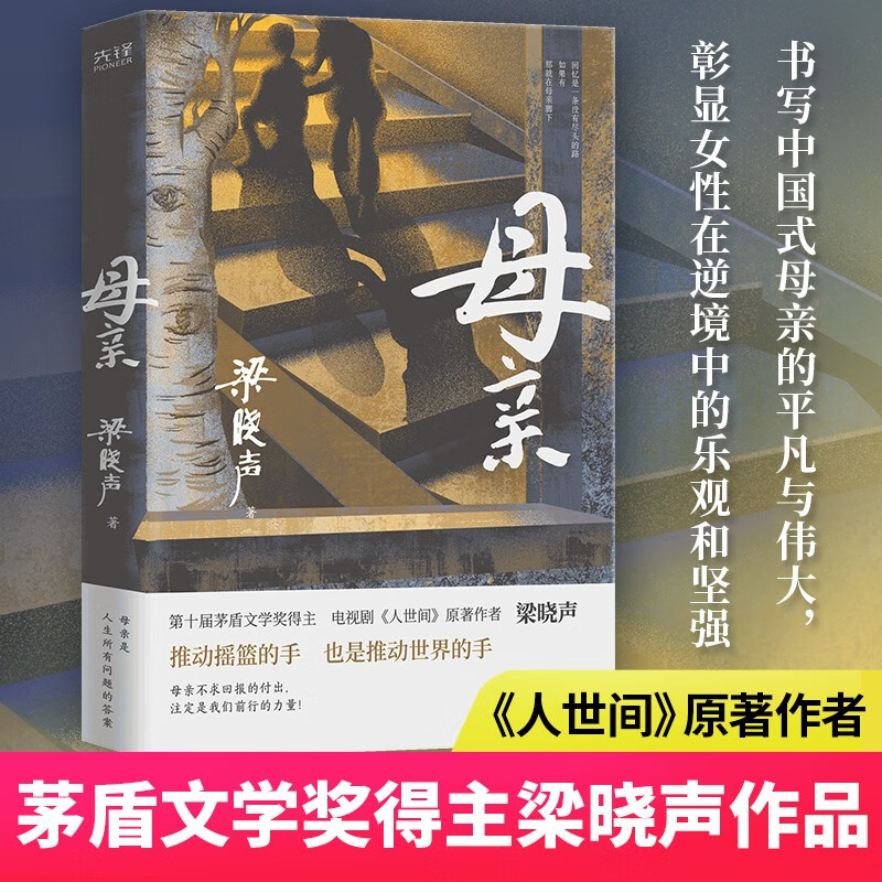 Mother (winner of the Mao Dun Literature Prize, Liang Xiaosheng, the original author of the TV series 