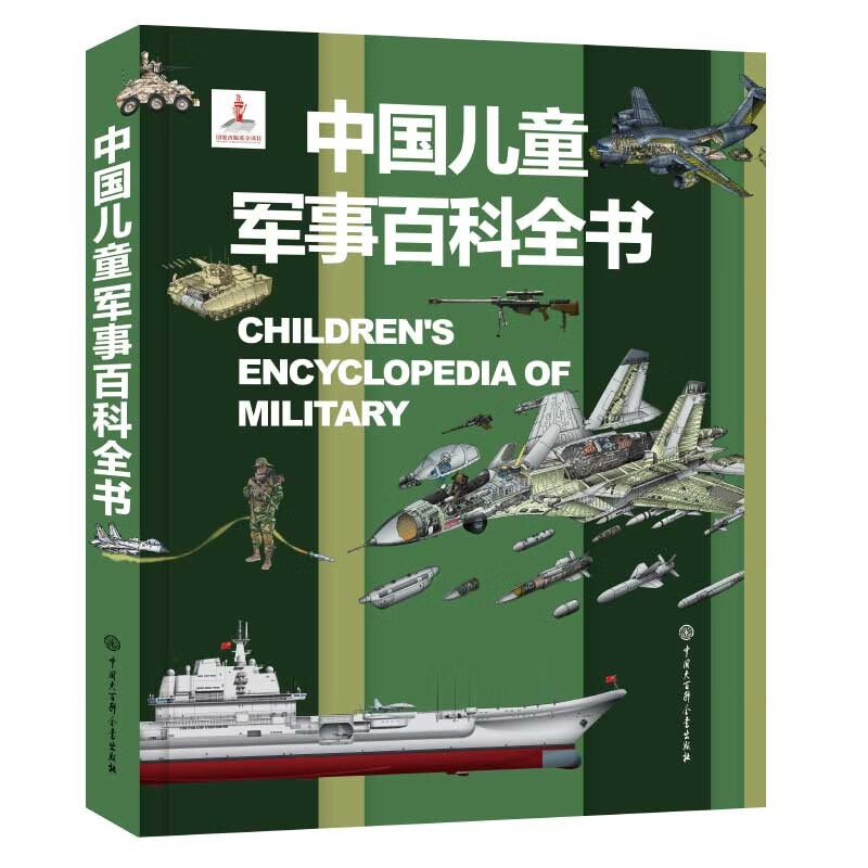 Chinese Children's Military Encyclopedia Hardcover Genuine Military Science Picture Book for Primary School Students Encyclopedia of Weapons, Tanks, Aircrafts and Ships for Children aged 6-12 National Defense Education Enlightenment Books Recommended Extracurricular Reading for Boys