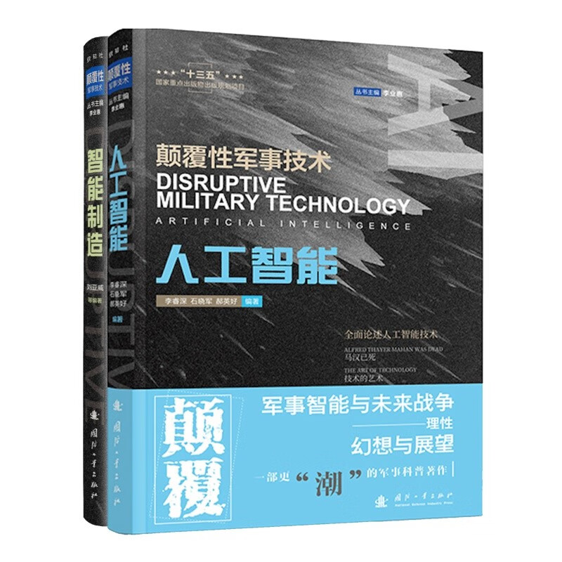 Disruptive Military Technology Artificial Intelligence + Intelligent Manufacturing (2 volumes in total) Recommended by Yang Wei, academician of the Chinese Academy of Sciences, and Liu Xiaofei, a military expert