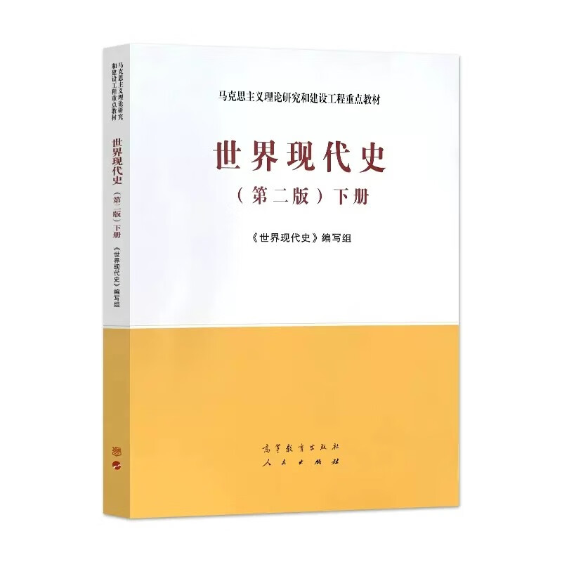 MA Engineering Textbook World Modern History Second Edition 2nd Edition Volume 1 and 2 Writing Team Higher Education Press Key Textbook for Marxist Theory Research and Construction Engineering