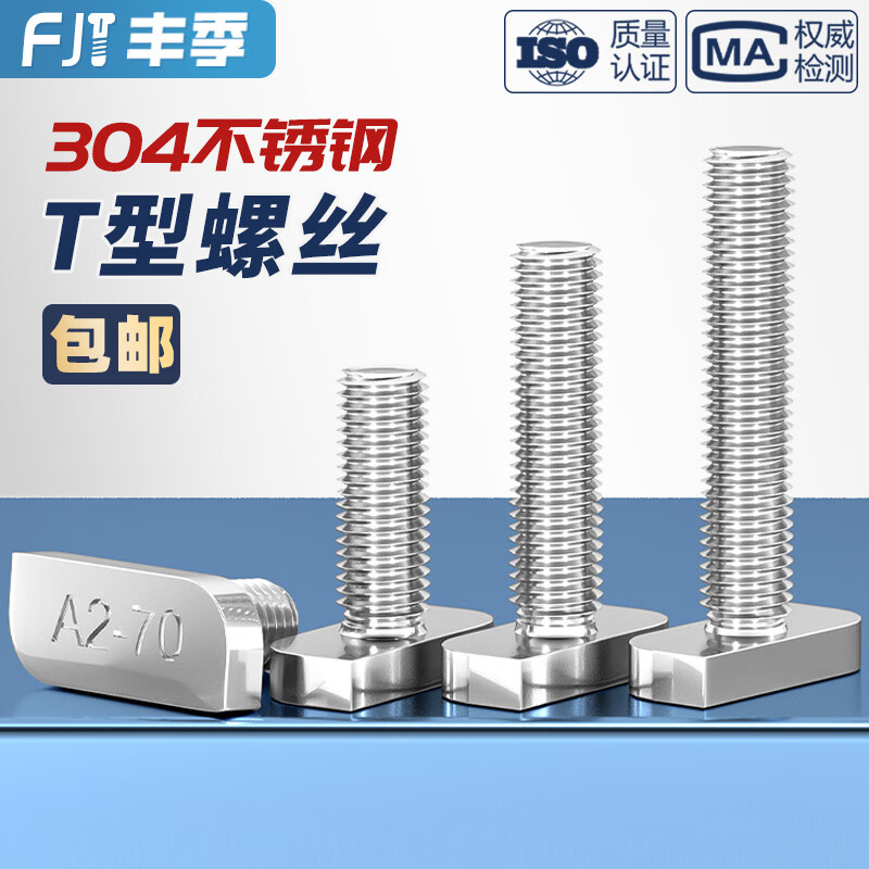 Fengji 304 stainless steel T-shaped screw T-shaped bolt aluminum profile photovoltaic slot square head screw 23 head type M8M10mm M8*25 2 pieces
