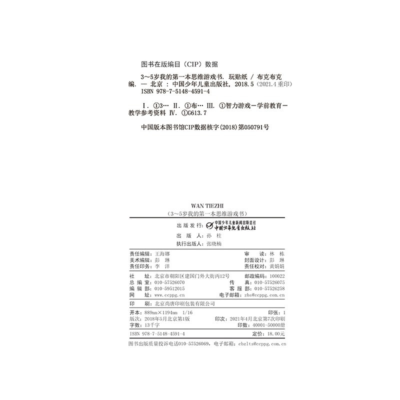 My first thinking game book for ages 3-5: Play with Stickers (revised edition)