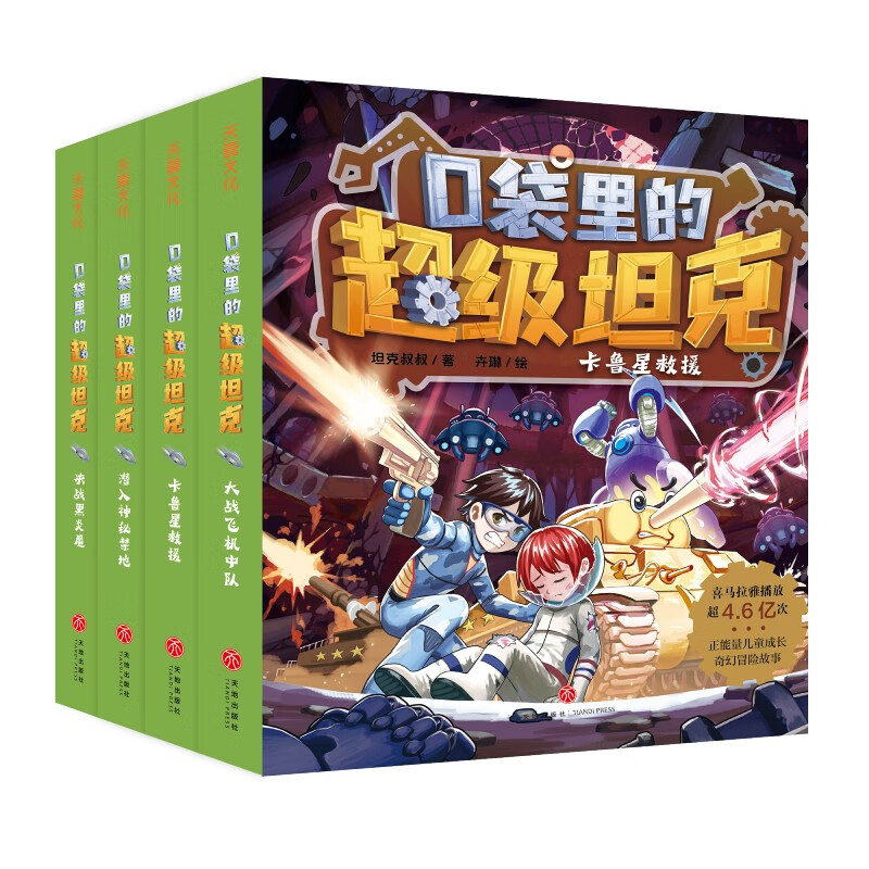 Super Tank in the Pocket Volume 2 (4 volumes in total) 6-12 years old. Phenomenal children's story on the Himalayan platform. Tank-themed super fantasy adventure story. Guide children to develop good habits and shape good character. Scientific knowledge. Educational and entertaining. Help young readers accumulate idioms and improve Chinese literacy.