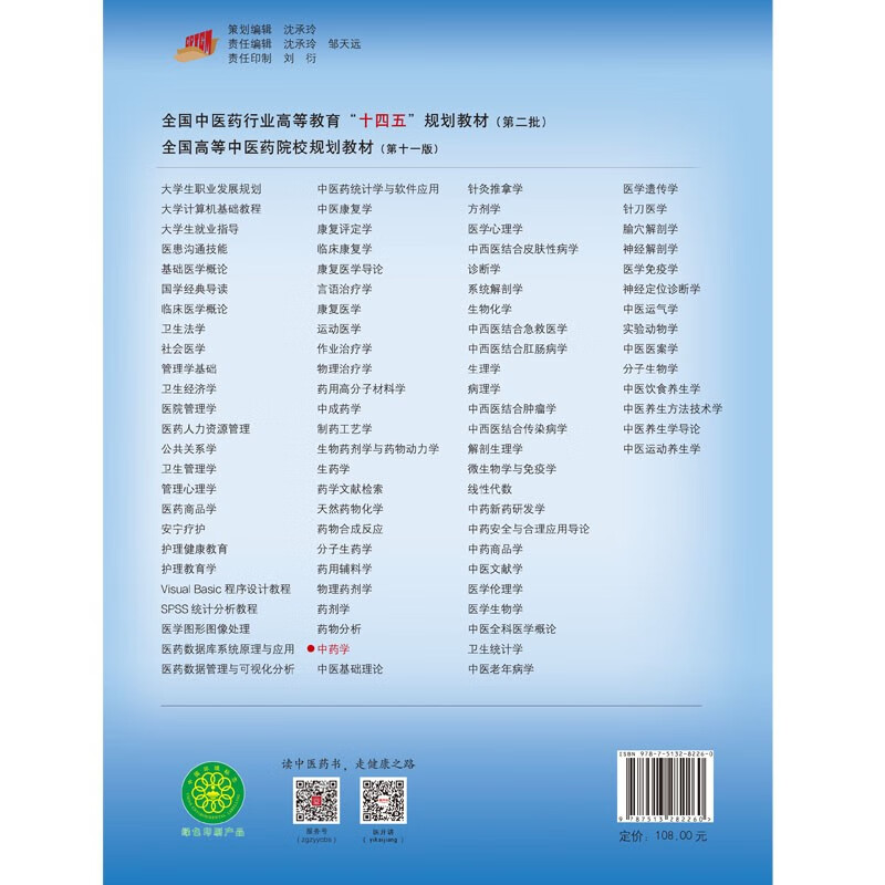 Traditional Chinese Medicine National Higher Education in the Traditional Chinese Medicine Industry 14th Five-Year Plan Textbooks