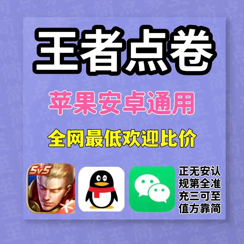 King of Glory recharges 1,000 points coupons for Android and Apple, 2,160 points coupons, general points increase for all four zones, cumulative recharges over daily recharges, King points coupons recharge quickly, Android Q/V 5,000 points coupons - no account required - scan the QR code to recharge