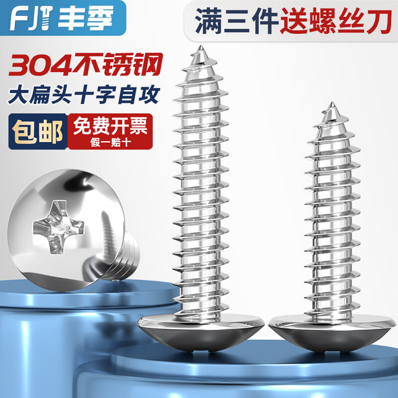 Fengji 304 stainless steel cross large flat head self-tapping screws mushroom head wood screws flat head umbrella head round head M3M4M5M6 M6*60-5 only