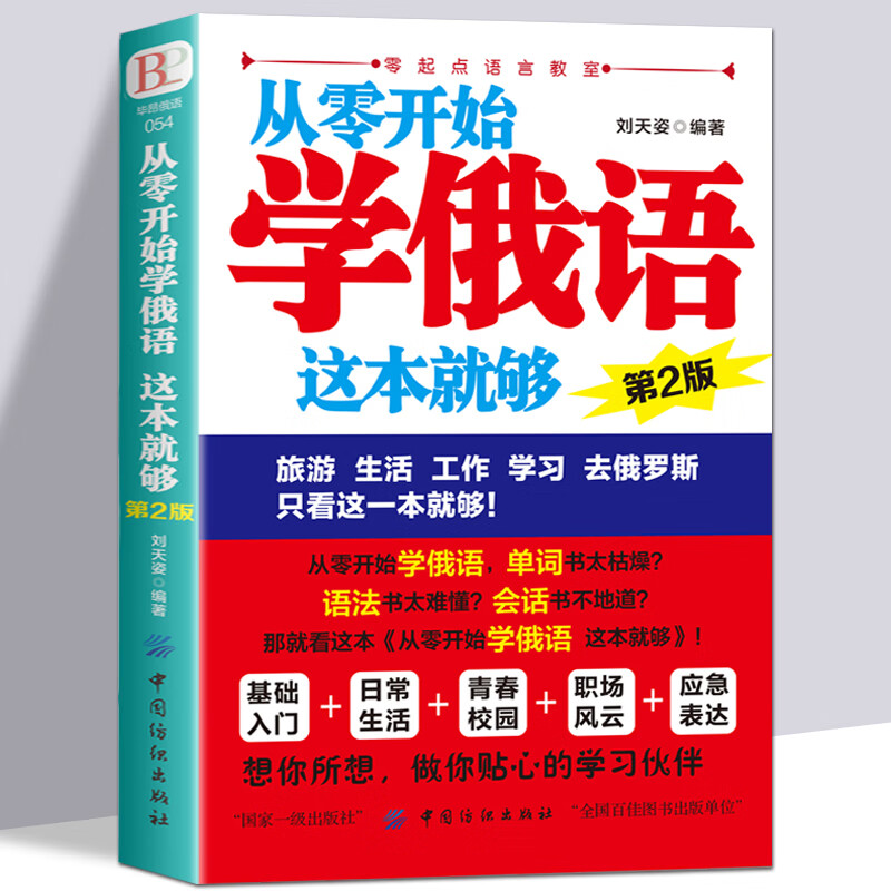 Official and genuine, this book is enough to learn Russian from scratch. Practical Russian introductory self-study textbook. Russian word learning. Self-study Russian textbook words are. Zero basic Russian learning. Russian books and foreign language learning books. This book is enough to learn Russian from scratch.