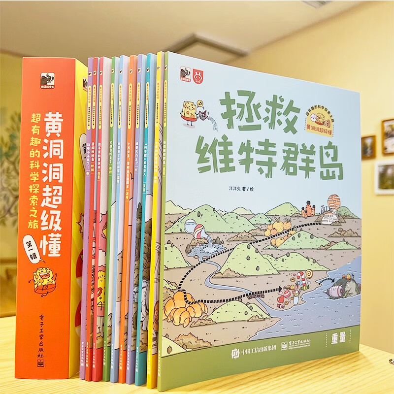 Huangdongdong is a super understanding and super interesting scientific exploration journey (10 volumes) 3-6 years old, extracurricular reading, primary school students' physics enlightenment, 5-8 years old, Little Mammoth children's book, summer must read