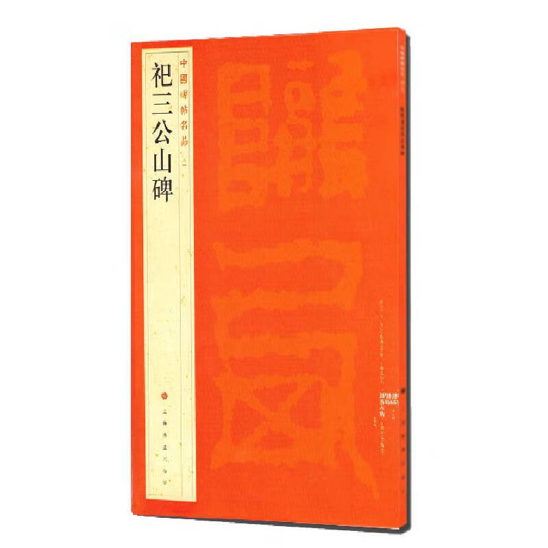 Famous Chinese Stele Inscriptions: Monument to Sangong Mountain