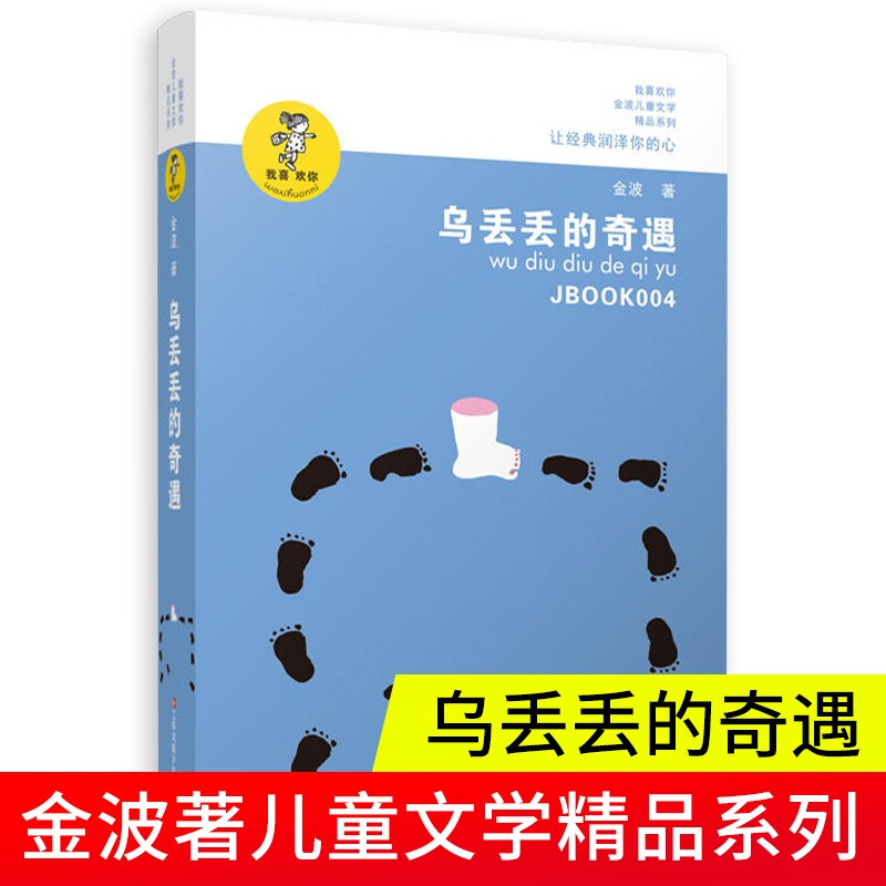 The Adventures of Wu Didi I Like You Jinbo Children's Literature Series Storybook Extracurricular Reading Books for Primary School Students Aged 6-12 Jiangsu Children's Publishing House