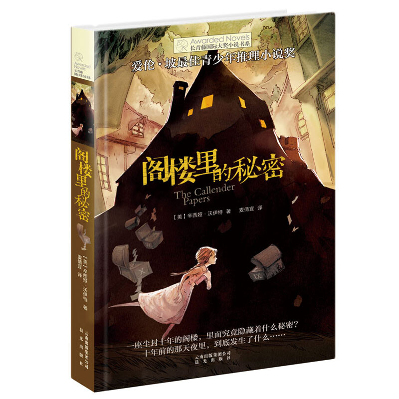 The Secret in the Attic, an Ivy International Award-winning novel with themes such as fatherly love, reasoning, sincerity, rationality, and trust. A must-read for primary and secondary school students in grades 3, 4, 5, and 6. International Children's Literature Award classic extracurricular reading that affects children's lives.