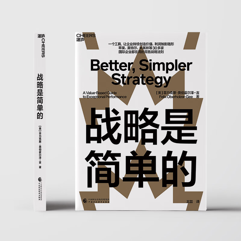 Strategy is Simple China Finance and Economics Press (USA) Written by Felix Oberholzer-Gee Translated by Wang Zhe Xinhua genuine books free shipping