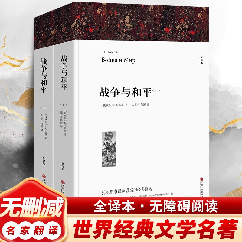 War and Peace Leo Tolstoy's first and second volumes with annotations, must-read extracurricular books for junior high school students and high school students, extracurricular reading books world famous works, genuine original original complete version without deletions, full translation Chinese version, War and Peace (volumes 1 and 2)