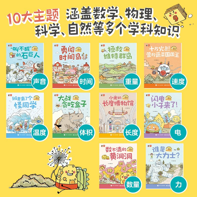 Huangdongdong is a super understanding and super interesting scientific exploration journey (10 volumes) 3-6 years old, extracurricular reading, primary school students' physics enlightenment, 5-8 years old, Little Mammoth children's book, summer must read