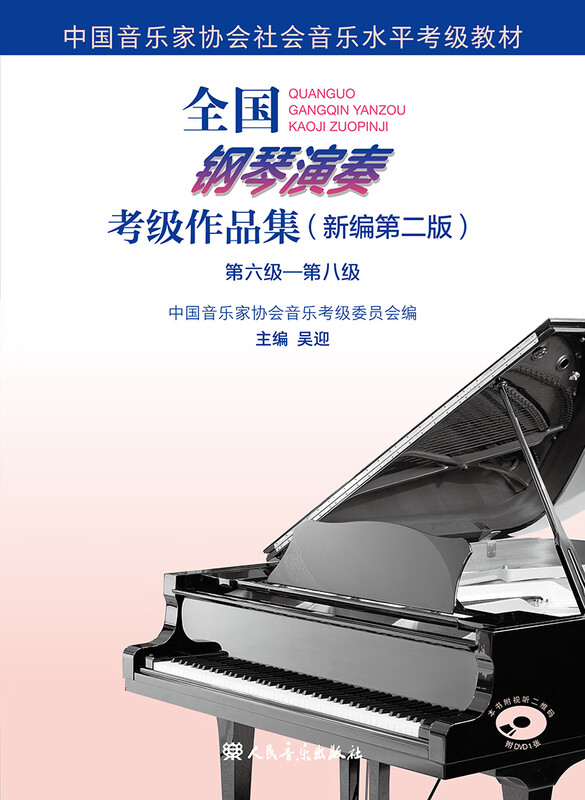 National Piano Performance Examination Collection (New Second Edition) Level 6 Level 8