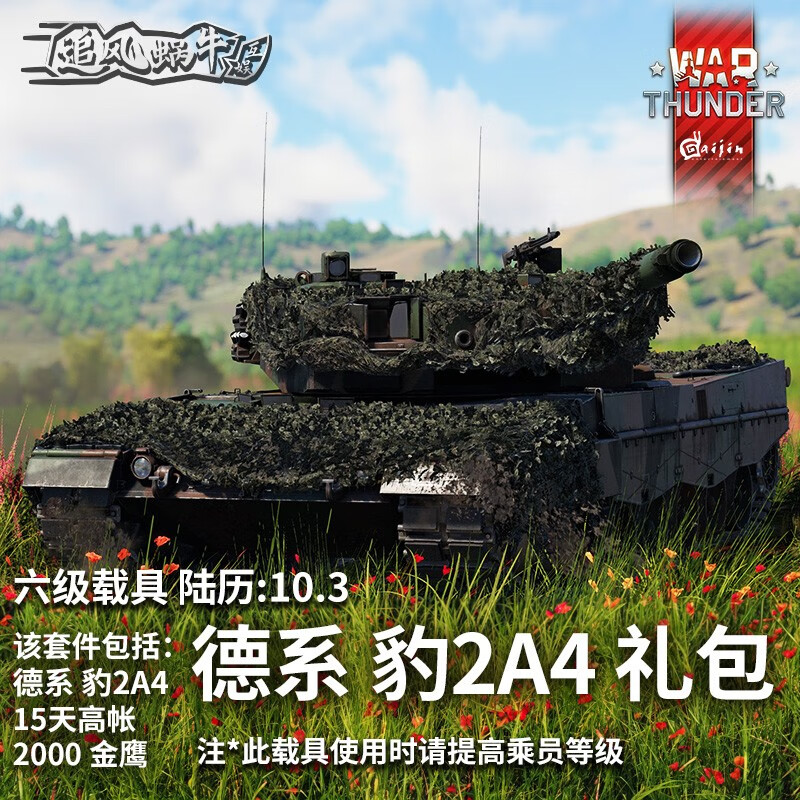 Warthunder War Thunder official authorized activation code CDK German vehicle gift pack Leopard 2A4 gift pack