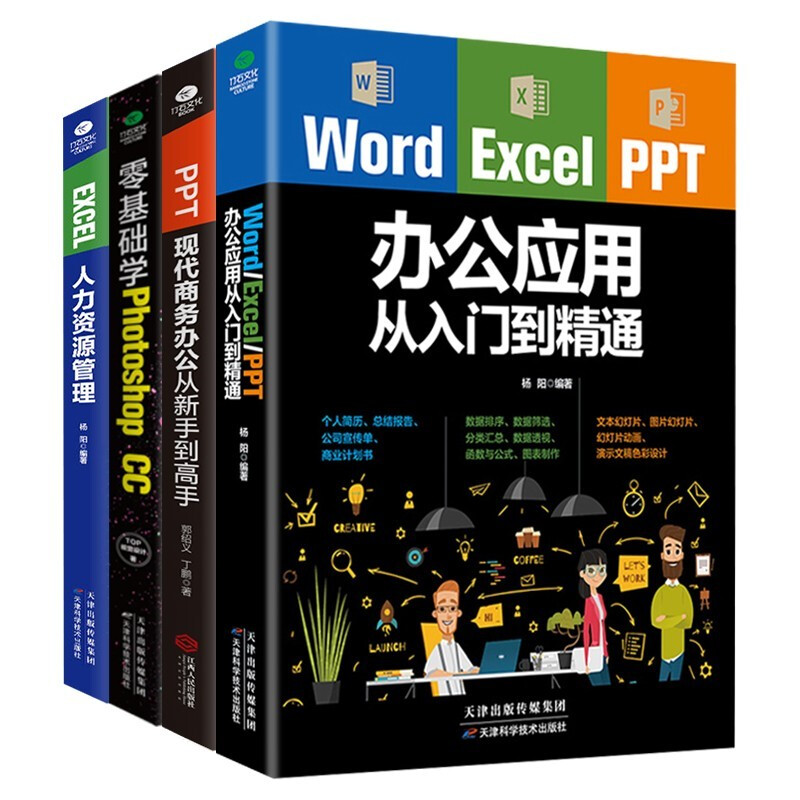 Office application from beginner to proficient set 4 volumes Word/Excel/PPT office application from beginner to proficient + zero basic learning of photoshop + PPT modern business office from novice to master + EXCEL human resources management (bonus related video lessons)