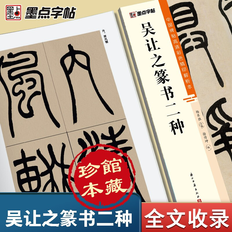 Ink dot copybook, Wu Rangzhi's two kinds of calligraphy brush calligraphy in seal script (video version), a rare book in the collection, high-definition color fine printing video technique analysis book of Chinese stele calligraphy, Wu Rangzhi's two kinds of calligraphy brush calligraphy in seal script