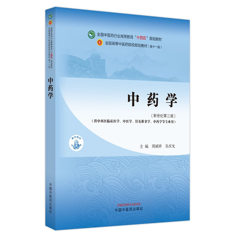 Traditional Chinese Medicine National Higher Education in the Traditional Chinese Medicine Industry 14th Five-Year Plan Textbooks