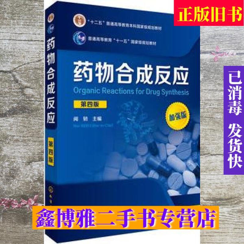 Second-hand 80% new Drug Synthesis Reactions 4th Edition 4th Edition Wen Ren Chemical Industry Press 9787122286864