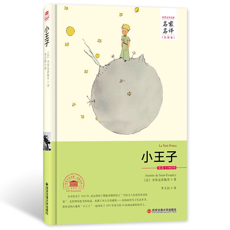 The Little Prince (Full Translation of World Literature Masters and Famous Translations)