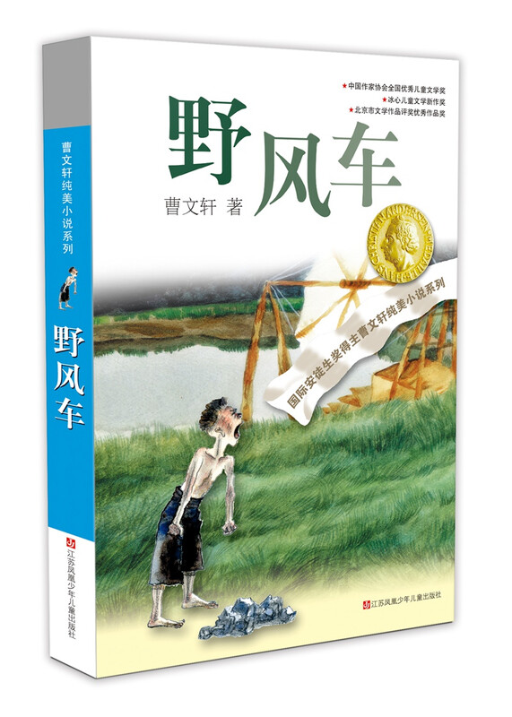 Cao Wenxuan's pure and beautiful novel Wild Windmill/The representative work of Cao Wenxuan's collection of short stories and short stories, winner of the International Andersen Award, focuses on the subtle and rich spiritual world of children and is widely praised.