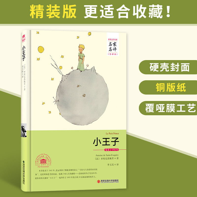 The Little Prince (Full Translation of World Literature Masters and Famous Translations)