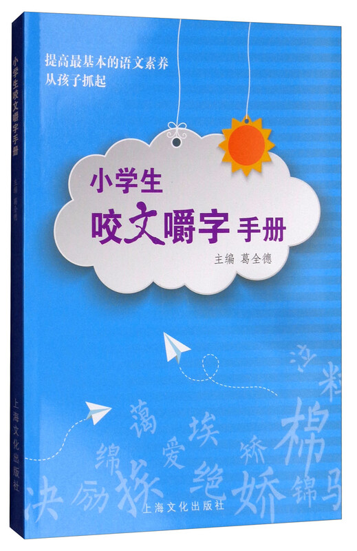 A handbook for primary school students to articulate words